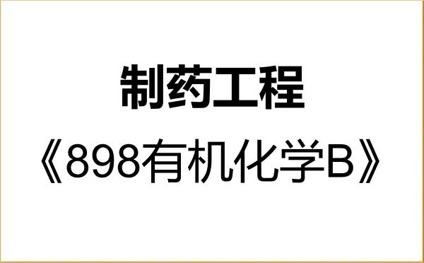 【初试】2027年海南大学086002制药工程《898有机化学B》考研精品资料 【初试】2027年海南大学086002制药工程《898有机化学B》考研精品资料