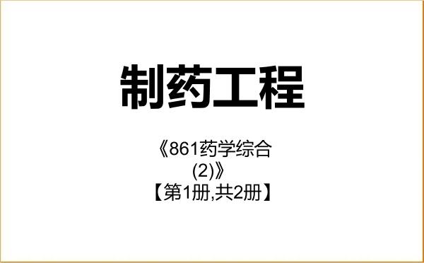 【初试】2027年青岛大学086002制药工程《861药学综合(2)》考研精品资料【第1册,共2册】