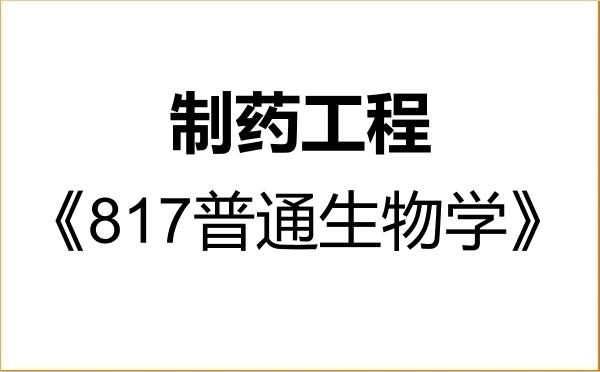 【初试】2027年青海大学086002制药工程《817普通生物学》考研精品资料