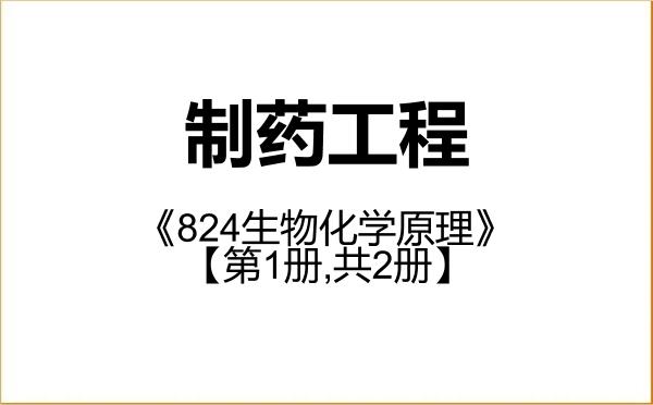 【初试】2027年山东理工大学086002制药工程《824生物化学原理》考研精品资料【第1册,共2册】 【初试】2027年山东理工大学086002制药工程《824生物化学原理》考研精品资料【第1册,共2册】