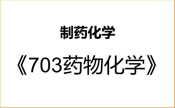 【初试】2027年长春工业大学0703Z1制药化学《703药物化学》考研精品资料