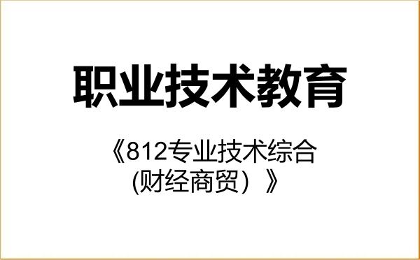 【初试】2027年北京联合大学045120职业技术教育《812专业技术综合(财经商贸)》考研精品资料 【初试】2027年北京联合大学045120职业技术教育《812专业技术综合(财经商贸)》考研精品资料