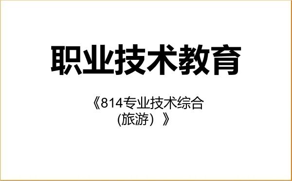 【初试】2027年北京联合大学045120职业技术教育《814专业技术综合(旅游)》考研精品资料 【初试】2027年北京联合大学045120职业技术教育《814专业技术综合(旅游)》考研精品资料