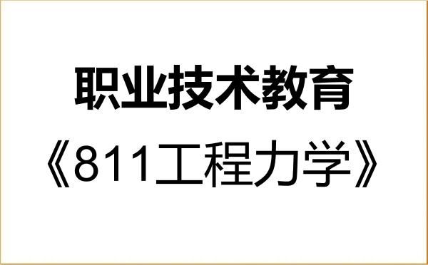 【初试】2027年广东技术师范大学045120职业技术教育《811工程力学》考研精品资料 【初试】2027年广东技术师范大学045120职业技术教育《811工程力学》考研精品资料