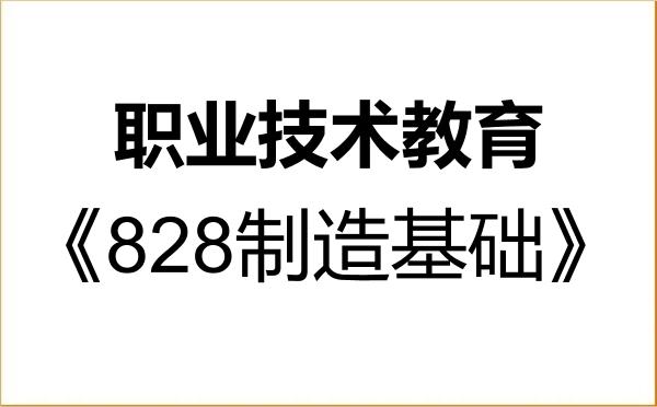 【初试】2027年广东技术师范大学045120职业技术教育《828制造基础》考研精品资料