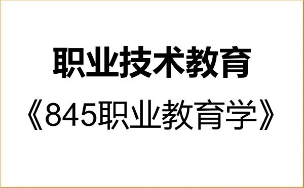 【初试】2027年河北师范大学045120职业技术教育《845职业教育学》考研精品资料