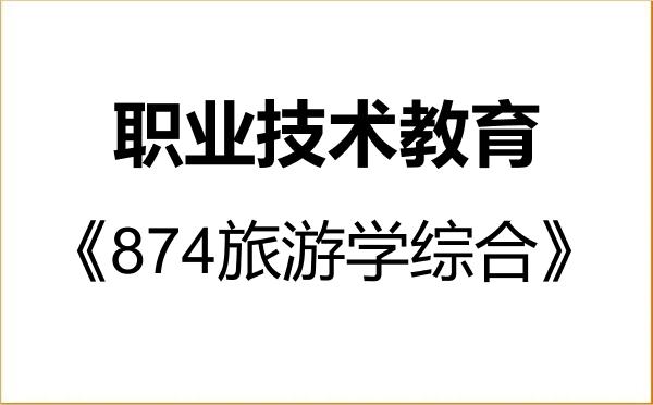 【初试】2027年河南大学045120职业技术教育《874旅游学综合》考研精品资料 【初试】2027年河南大学045120职业技术教育《874旅游学综合》考研精品资料