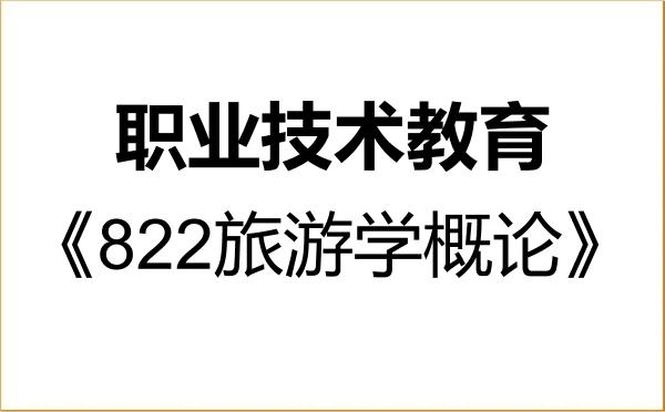 【初试】2027年华南师范大学045120职业技术教育《822旅游学概论》考研精品资料 【初试】2027年华南师范大学045120职业技术教育《822旅游学概论》考研精品资料