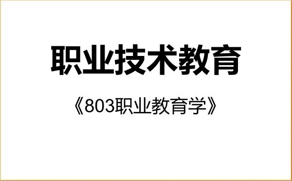 【初试】2027年江苏理工学院045120职业技术教育《803职业教育学》考研精品资料 【初试】2027年江苏理工学院045120职业技术教育《803职业教育学》考研精品资料