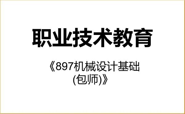 【初试】2027年内蒙古科技大学045120职业技术教育《897机械设计基础(包师)》考研精品资料 【初试】2027年内蒙古科技大学045120职业技术教育《897机械设计基础(包师)》考研精品资料