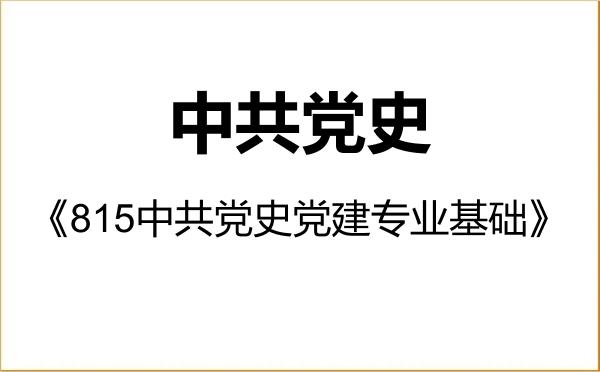 【初试】2027年国防大学030204中共党史《815中共党史党建专业基础》考研精品资料 【初试】2027年国防大学030204中共党史《815中共党史党建专业基础》考研精品资料