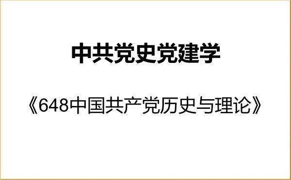 【初试】2027年东北师范大学030700中共党史党建学《648中国共产党历史与理论》考研精品资料 【初试】2027年东北师范大学030700中共党史党建学《648中国共产党历史与理论》考研精品资料