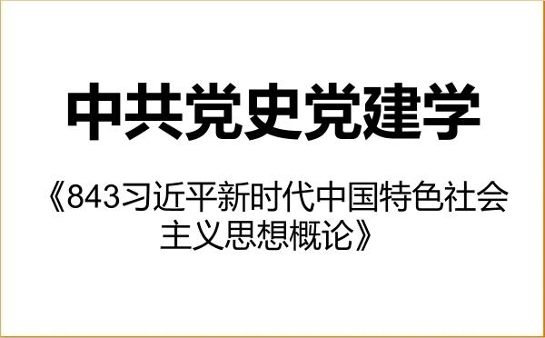 【初试】2027年东北师范大学030700中共党史党建学《843习近平新时代中国特色社会主义思想概论》考研精品资料 【初试】2027年东北师范大学030700中共党史党建学《843习近平新时代中国特色社会主义思想概论》考研精品资料