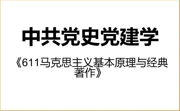 【初试】2027年海南师范大学030700中共党史党建学《611马克思主义基本原理与经典著作》考研精品资料 【初试】2027年海南师范大学030700中共党史党建学《611马克思主义基本原理与经典著作》考研精品资料