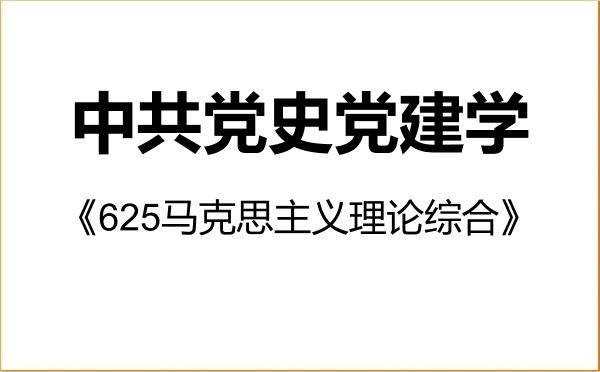 【初试】2027年河西学院030700中共党史党建学《625马克思主义理论综合》考研精品资料 【初试】2027年河西学院030700中共党史党建学《625马克思主义理论综合》考研精品资料