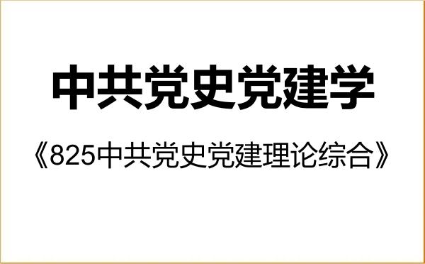 【初试】2027年河西学院030700中共党史党建学《825中共党史党建理论综合》考研精品资料 【初试】2027年河西学院030700中共党史党建学《825中共党史党建理论综合》考研精品资料