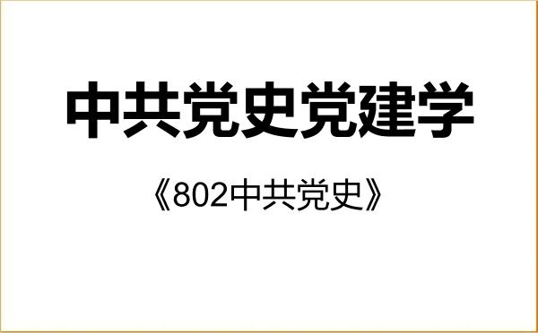 【初试】2027年湖北省社会科学院030700中共党史党建学《802中共党史》考研精品资料