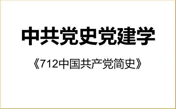 【初试】2027年华北理工大学030700中共党史党建学《712中国共产党简史》考研精品资料 【初试】2027年华北理工大学030700中共党史党建学《712中国共产党简史》考研精品资料