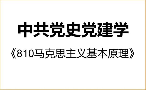 【初试】2027年淮阴师范学院030700中共党史党建学《810马克思主义基本原理》考研精品资料 【初试】2027年淮阴师范学院030700中共党史党建学《810马克思主义基本原理》考研精品资料