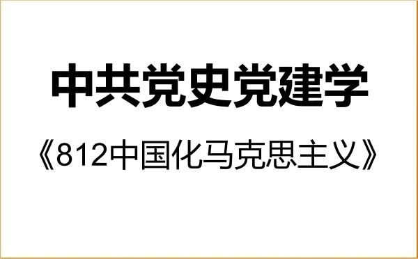 【初试】2027年山东大学030700中共党史党建学《812中国化马克思主义》考研精品资料 【初试】2027年山东大学030700中共党史党建学《812中国化马克思主义》考研精品资料