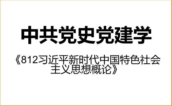 【初试】2027年太原科技大学030700中共党史党建学《812习近平新时代中国特色社会主义思想概论》考研精品资料 【初试】2027年太原科技大学030700中共党史党建学《812习近平新时代中国特色社会主义思想概论》考研精品资料