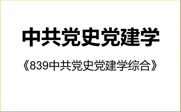 【初试】2027年中国人民大学030700中共党史党建学《839中共党史党建学综合》考研精品资料 【初试】2027年中国人民大学030700中共党史党建学《839中共党史党建学综合》考研精品资料