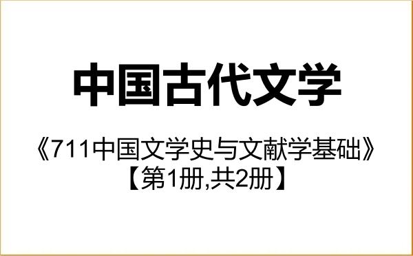 【初试】2027年河北师范大学050105中国古代文学《711中国文学史与文献学基础》考研精品资料【第1册,共2册】 【初试】2027年河北师范大学050105中国古代文学《711中国文学史与文献学基础》考研精品资料【第1册,共2册】