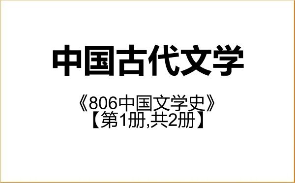 【初试】2027年西藏大学050105中国古代文学《806中国文学史》考研精品资料【第1册,共2册】 【初试】2027年西藏大学050105中国古代文学《806中国文学史》考研精品资料【第1册,共2册】