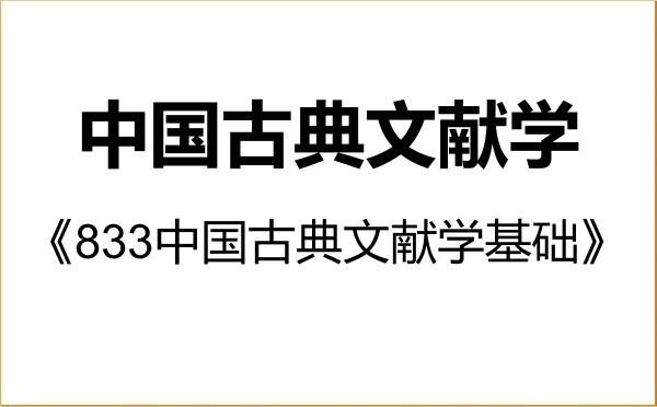【初试】2027年北京大学050104中国古典文献学《833中国古典文献学基础》考研精品资料 【初试】2027年北京大学050104中国古典文献学《833中国古典文献学基础》考研精品资料