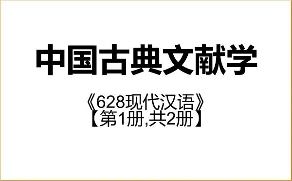 【初试】2027年西南大学050104中国古典文献学《628现代汉语》考研精品资料【第1册,共2册】 【初试】2027年西南大学050104中国古典文献学《628现代汉语》考研精品资料【第1册,共2册】