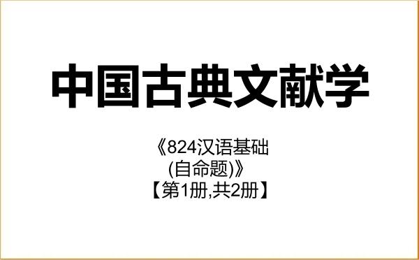 【初试】2027年浙江师范大学050104中国古典文献学《824汉语基础(自命题)》考研精品资料【第1册,共2册】 【初试】2027年浙江师范大学050104中国古典文献学《824汉语基础(自命题)》考研精品资料【第1册,共2册】