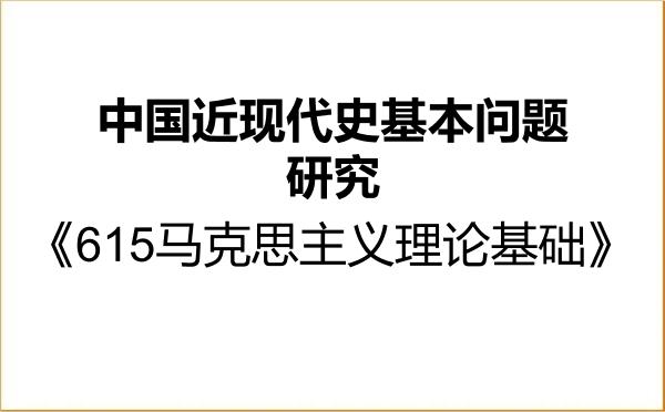 【初试】2027年北京体育大学030506中国近现代史基本问题研究《615马克思主义理论基础》考研精品资料