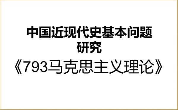 【初试】2027年对外经济贸易大学030506中国近现代史基本问题研究《793马克思主义理论》考研精品资料