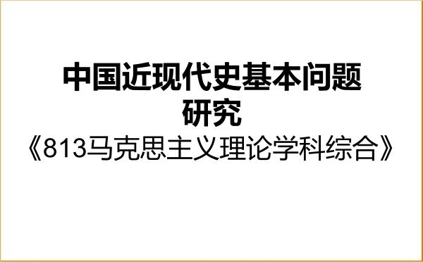【初试】2027年贵州师范大学030506中国近现代史基本问题研究《813马克思主义理论学科综合》考研精品资料 【初试】2027年贵州师范大学030506中国近现代史基本问题研究《813马克思主义理论学科综合》考研精品资料