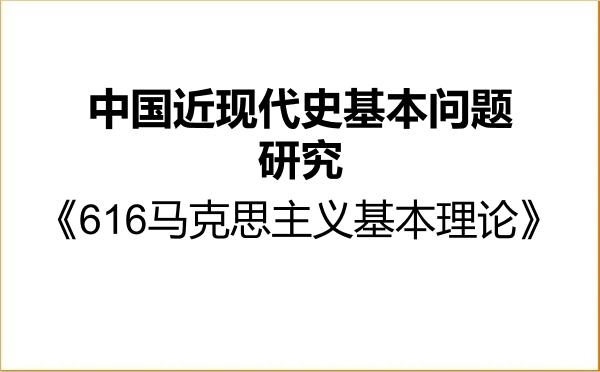 【初试】2027年辽宁大学030506中国近现代史基本问题研究《616马克思主义基本理论》考研精品资料 【初试】2027年辽宁大学030506中国近现代史基本问题研究《616马克思主义基本理论》考研精品资料