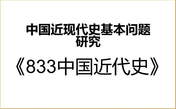 【初试】2027年南京大学030506中国近现代史基本问题研究《833中国近代史》考研精品资料 【初试】2027年南京大学030506中国近现代史基本问题研究《833中国近代史》考研精品资料