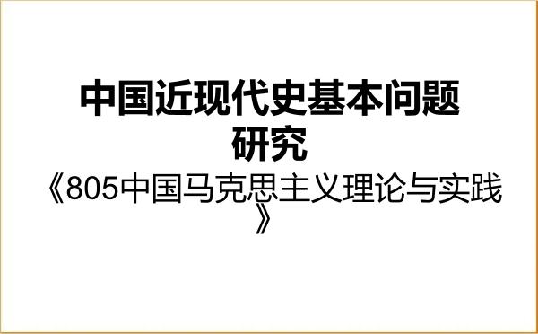 【初试】2027年青海大学030506中国近现代史基本问题研究《805中国马克思主义理论与实践》考研精品资料 【初试】2027年青海大学030506中国近现代史基本问题研究《805中国马克思主义理论与实践》考研精品资料