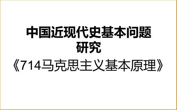【初试】2027年山东财经大学030506中国近现代史基本问题研究《714马克思主义基本原理》考研精品资料 【初试】2027年山东财经大学030506中国近现代史基本问题研究《714马克思主义基本原理》考研精品资料