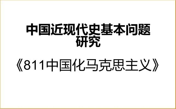【初试】2027年天津商业大学030506中国近现代史基本问题研究《811中国化马克思主义》考研精品资料 【初试】2027年天津商业大学030506中国近现代史基本问题研究《811中国化马克思主义》考研精品资料