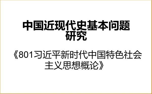 【初试】2027年新疆师范大学030506中国近现代史基本问题研究《801习近平新时代中国特色社会主义思想概论》考研精品资料 【初试】2027年新疆师范大学030506中国近现代史基本问题研究《801习近平新时代中国特色社会主义思想概论》考研精品资料