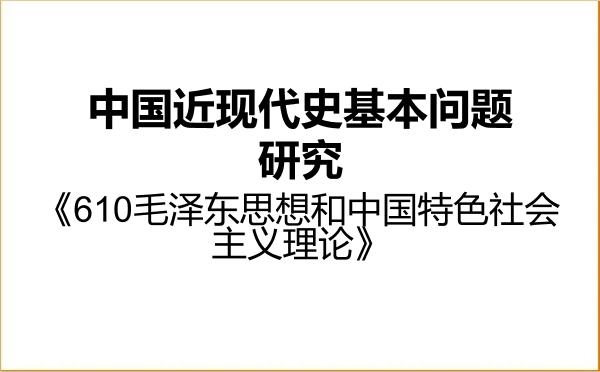 【初试】2027年重庆师范大学030506中国近现代史基本问题研究《610毛泽东思想和中国特色社会主义理论》考研精品资料 【初试】2027年重庆师范大学030506中国近现代史基本问题研究《610毛泽东思想和中国特色社会主义理论》考研精品资料