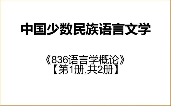 【初试】2027年江苏师范大学050107中国少数民族语言文学《836语言学概论》考研精品资料【第1册,共2册】 【初试】2027年江苏师范大学050107中国少数民族语言文学《836语言学概论》考研精品资料【第1册,共2册】