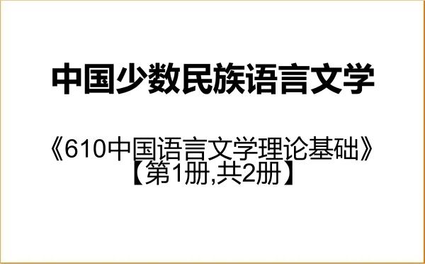 【初试】2027年昆明学院050107中国少数民族语言文学《610中国语言文学理论基础》考研精品资料【第1册,共2册】