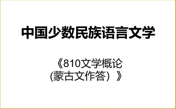 【初试】2027年青海民族大学050107中国少数民族语言文学《810文学概论(蒙古文作答)》考研精品资料 【初试】2027年青海民族大学050107中国少数民族语言文学《810文学概论(蒙古文作答)》考研精品资料