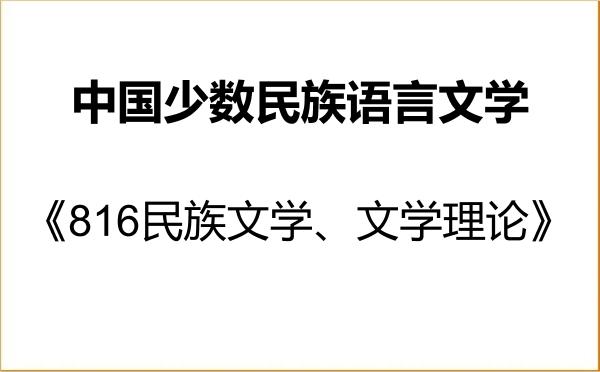 【初试】2027年云南民族大学050107中国少数民族语言文学《816民族文学、文学理论》考研精品资料