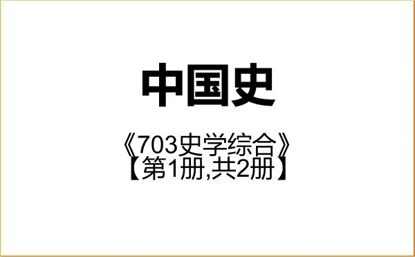 【初试】2027年齐齐哈尔大学060200中国史《703史学综合》考研精品资料【第1册,共2册】 【初试】2027年齐齐哈尔大学060200中国史《703史学综合》考研精品资料【第1册,共2册】