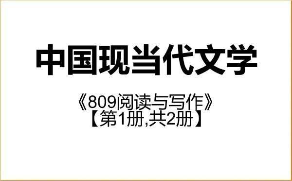 【初试】2027年安徽大学050106中国现当代文学《809阅读与写作》考研精品资料【第1册,共2册】 【初试】2027年安徽大学050106中国现当代文学《809阅读与写作》考研精品资料【第1册,共2册】
