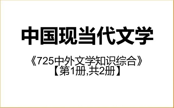 【初试】2027年北京师范大学050106中国现当代文学《725中外文学知识综合》考研精品资料【第1册,共2册】 【初试】2027年北京师范大学050106中国现当代文学《725中外文学知识综合》考研精品资料【第1册,共2册】