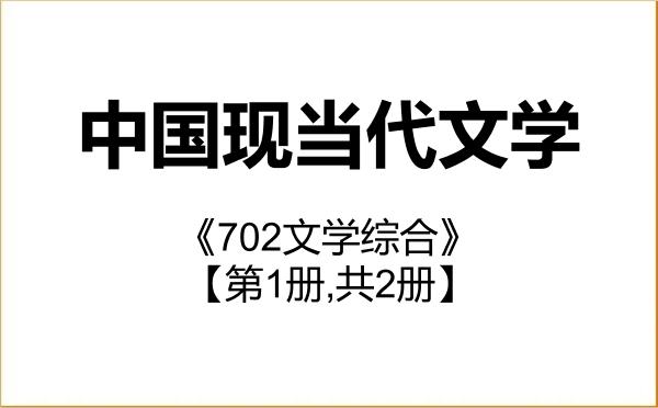 【初试】2027年井冈山大学050106中国现当代文学《702文学综合》考研精品资料【第1册,共2册】 【初试】2027年井冈山大学050106中国现当代文学《702文学综合》考研精品资料【第1册,共2册】