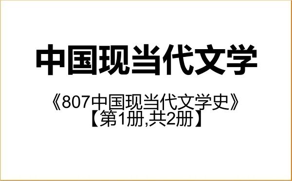 【初试】2027年西藏大学050106中国现当代文学《807中国现当代文学史》考研精品资料【第1册,共2册】
